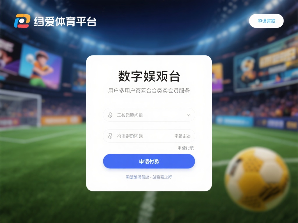 在数字娱乐日益普及的今天，许多用户选择加入各类会员