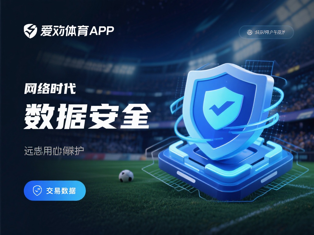 在网络时代，数据安全是每位用户最关心的问题之一。爱