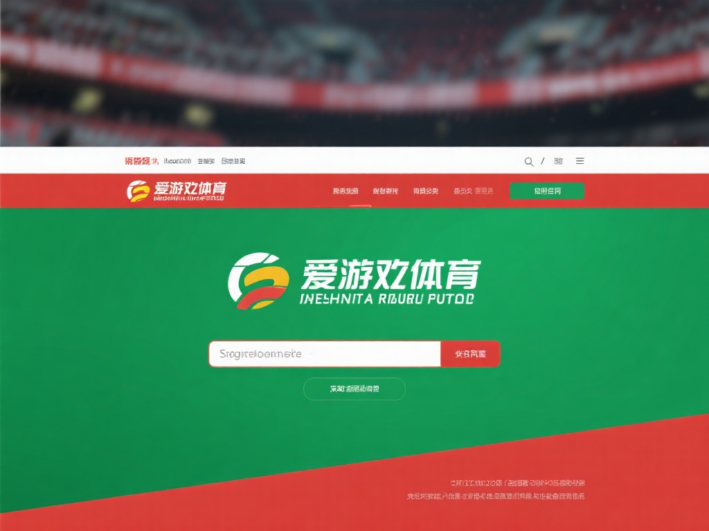 访问官方网站
首先，你需要进入爱游戏体育的官方网